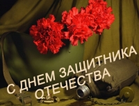С 23 ФЕВРАЛЯ!